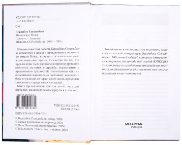 Книга Соқпақбаев Б.: Меня зовут Кожа (илл. Д. Келиспай) купить,NaN