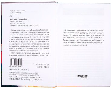 Книга Соқпақбаев Б.: Меня зовут Кожа (илл. Д. Келиспай) купить,NaN