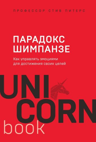 Книга Питерс С.: Парадокс Шимпанзе. Как управлять эмоциями для достижения своих целей купить,NaN