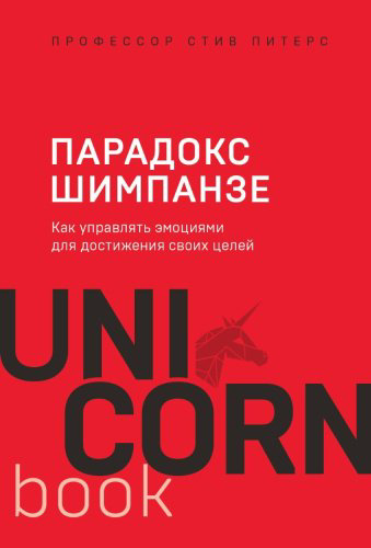 Книга Питерс С.: Парадокс Шимпанзе. Как управлять эмоциями для достижения своих целей купить,NaN