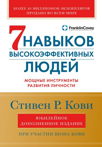 Книга Кови С.: 7 навыков высокоэффективных людей Мощные инструменты развития личности купить,NaN