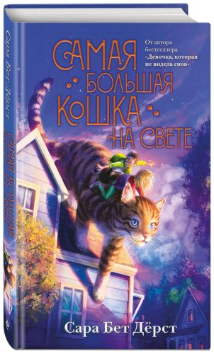Книга Дёрст С.: Самая большая кошка на свете купить,NaN