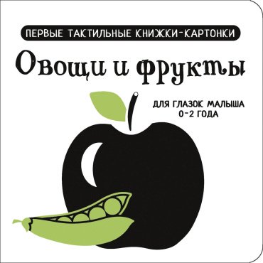 Книга Дмитриева В. Г.: Овощи и фрукты. Первые тактильные книжки-картонки купить,NaN