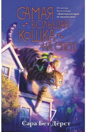 Книга Дёрст С.: Самая большая кошка на свете купить,NaN
