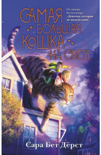 Книга Дёрст С.: Самая большая кошка на свете купить,NaN