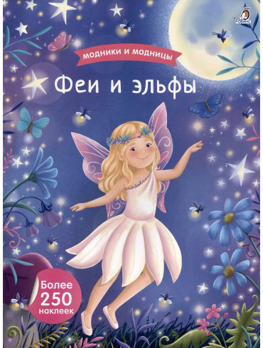 Книга Без автора: Модники и модницы. Феи и эльфы купить,NaN