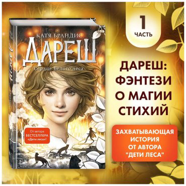 Книга Брандис К.: Дареш. Сердце белого леса (#1) купить,NaN