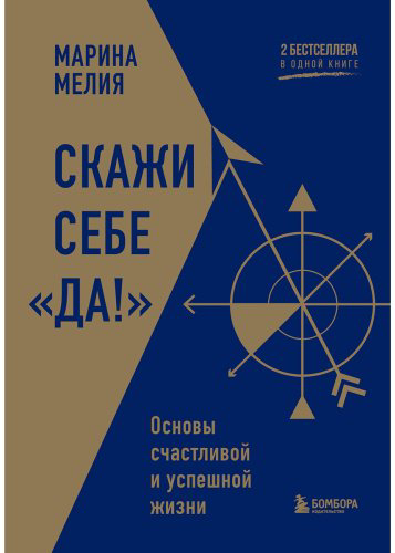 Книга Мелия М.: Скажи себе «Да!». Основы счастливой и успешной жизни купить,NaN