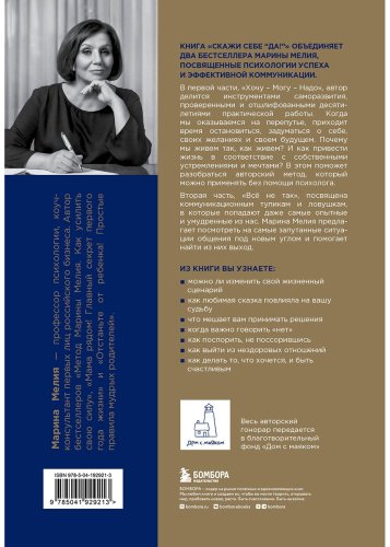Книга Мелия М.: Скажи себе «Да!». Основы счастливой и успешной жизни купить,NaN