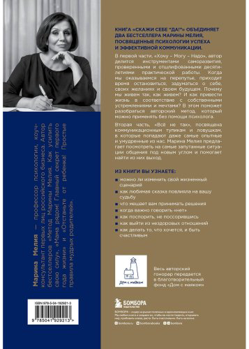 Книга Мелия М.: Скажи себе «Да!». Основы счастливой и успешной жизни купить,NaN