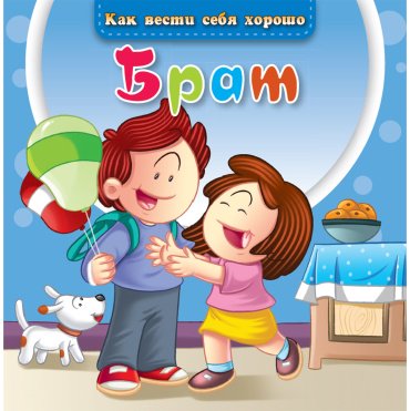 Книга Без автора: Как вести себя хорошо: Брат купить,NaN