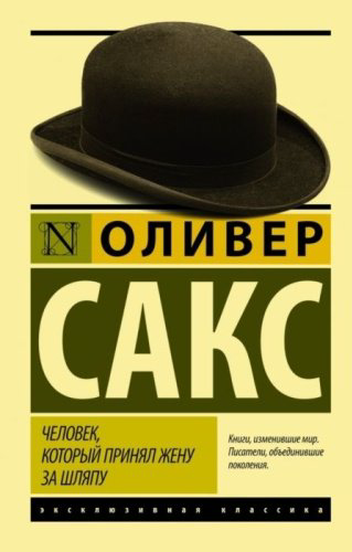 Книга Сакс О.: Человек, который принял жену за шляпу купить,NaN