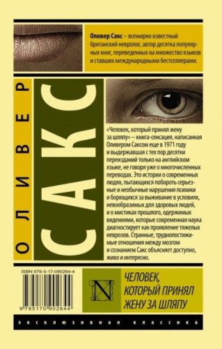 Книга Сакс О.: Человек, который принял жену за шляпу купить,NaN