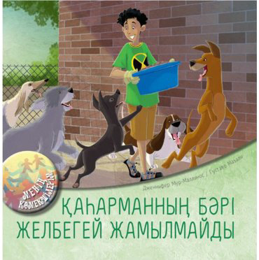 Книга Мур-Маллинос Дж., Мазали Г.: Қаһарманның бәрі желбегей жамылмайды купить,NaN