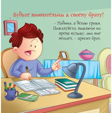 Книга Без автора: Как вести себя хорошо: Брат купить,NaN