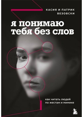 Книга Везовски К., Везовски П.: Я понимаю тебя без слов. Как читать людей по жестам и мимике купить,NaN