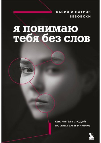 Книга Везовски К., Везовски П.: Я понимаю тебя без слов. Как читать людей по жестам и мимике купить,NaN