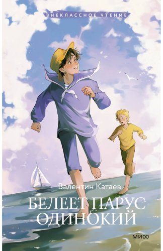 Книга Катаев В. П.: Белеет парус одинокий купить,NaN