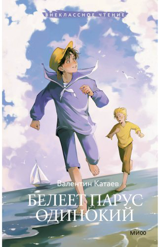 Книга Катаев В. П.: Белеет парус одинокий купить,NaN
