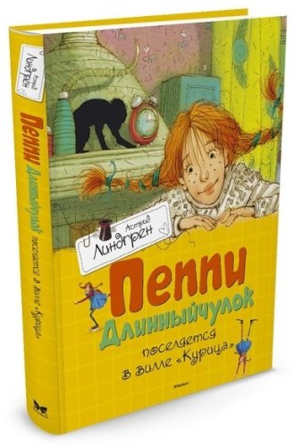Книга "Линдгрен А.: Пеппи Длинныйчулок поселяется в вилле ""Курица""" купить,NaN