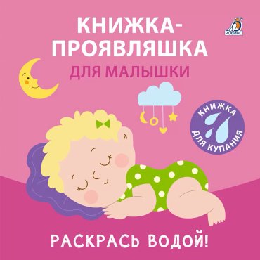 Книга Без автора: Книжка для купания. Книжка-проявляшка для малышки купить,NaN