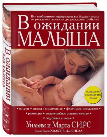 Книга Линда Хьюи Хольт, Марта Сирз, Уильям Сирз: В ожидании малыша купить,NaN