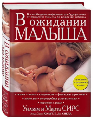 Книга Линда Хьюи Хольт, Марта Сирз, Уильям Сирз: В ожидании малыша купить,NaN