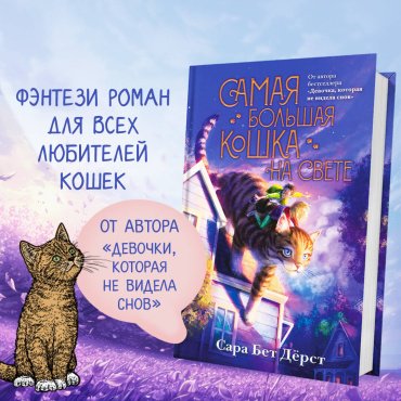 Книга Дёрст С.: Самая большая кошка на свете купить,NaN