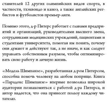 Книга Питерс С.: Парадокс Шимпанзе. Как управлять эмоциями для достижения своих целей купить,NaN