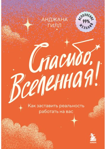Книга Гилл А.: Спасибо, Вселенная! Как заставить реальность работать на вас купить,NaN