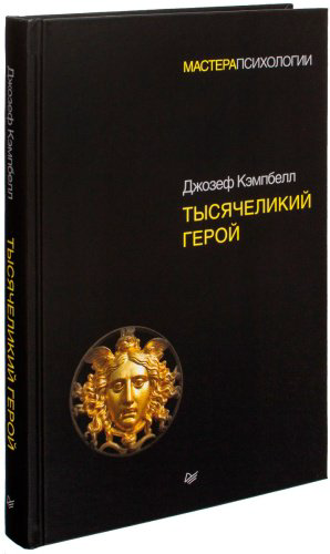 Книга Кэмпбелл Д.: Тысячеликий герой купить,NaN