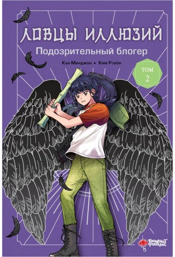Книга Минджон К., Рэхен К.: Ловцы иллюзий. Том 2: Подозрительный блогер купить,NaN