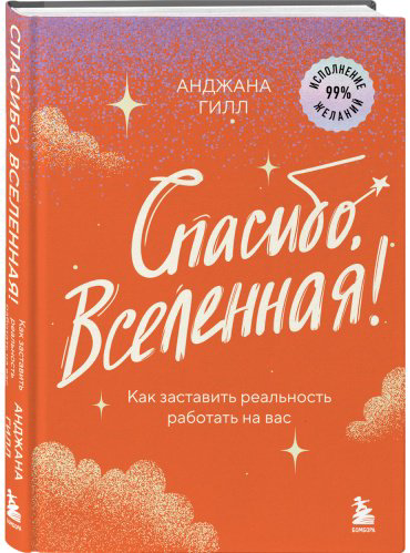 Книга Гилл А.: Спасибо, Вселенная! Как заставить реальность работать на вас купить,NaN