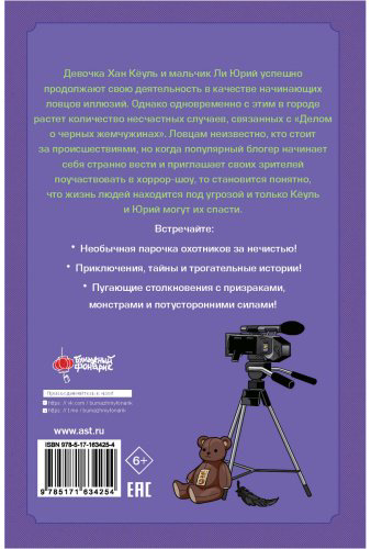 Книга Минджон К., Рэхен К.: Ловцы иллюзий. Том 2: Подозрительный блогер купить,NaN