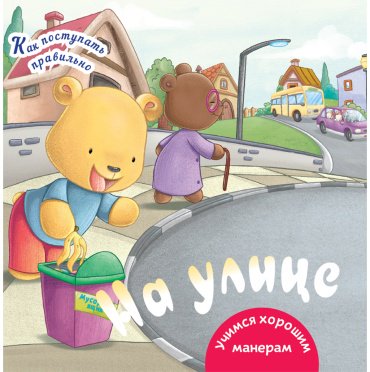 Книга Без автора: Как поступать правильно: На улице купить,NaN