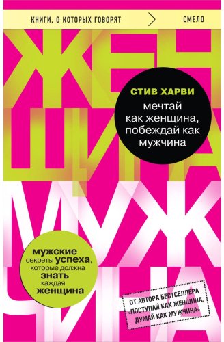 Книга Харви С.: Мечтай как женщина, побеждай как мужчина. Мужские секреты достижения успеха, которые должна знать каждая женщина купить,NaN