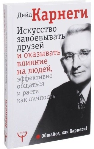 Книга Карнеги Д.: Искусство завоевывать друзей и оказывать влияние на людей, эффективно общаться и расти купить,NaN