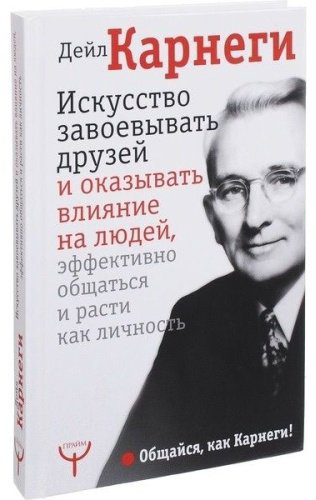Книга Карнеги Д.: Искусство завоевывать друзей и оказывать влияние на людей, эффективно общаться и расти купить,NaN