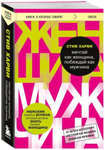 Книга Харви С.: Мечтай как женщина, побеждай как мужчина. Мужские секреты достижения успеха, которые должна знать каждая женщина купить,NaN