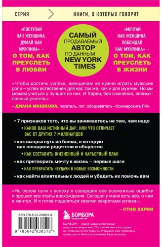 Книга Харви С.: Мечтай как женщина, побеждай как мужчина. Мужские секреты достижения успеха, которые должна знать каждая женщина купить,NaN