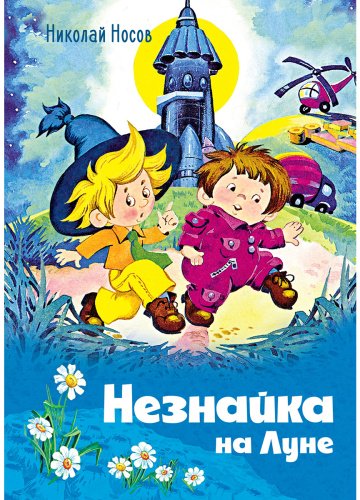 Книга Носов Н. Н.: Незнайка на Луне (илл. О. Горбушина) купить,NaN