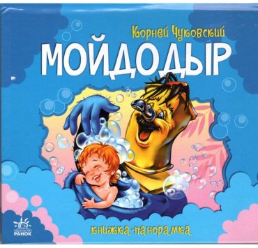 Книга Чуковский К. И: Мойдодыр. Книжка-панорамка купить,NaN