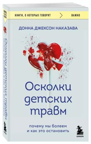 Книга Наказава Д.: Осколки детских травм купить,NaN