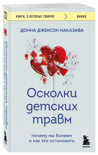Книга Наказава Д.: Осколки детских травм купить,NaN