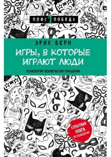 Книга Берн Э.: Игры, в которые играют люди купить,NaN