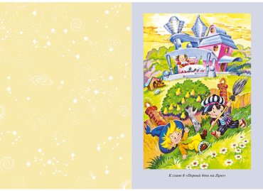 Книга Носов Н. Н.: Незнайка на Луне (илл. О. Горбушина) купить,NaN