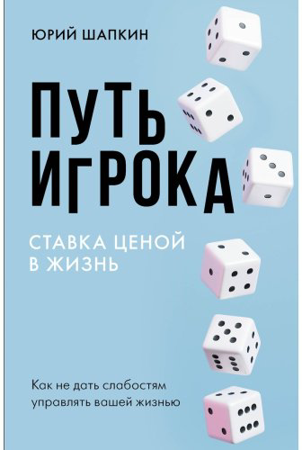 Книга Шапкин Ю. В.: Путь игрока. Ставка ценой в жизнь: как не дать слабостям управлять вашей жизнью купить,NaN