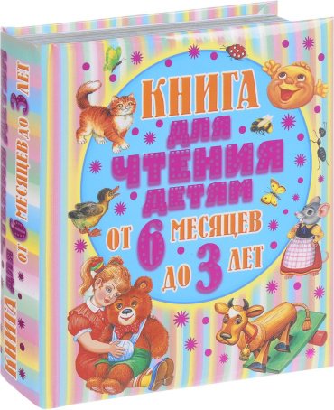 Книга Барто А.: Книга для чтения детям от 6 месяцев до 3-х лет купить,NaN