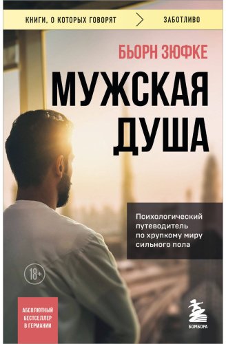 Книга Зюфке Б.: Мужская душа. Психологический путеводитель по хрупкому миру сильного пола купить,NaN