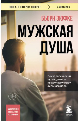 Книга Зюфке Б.: Мужская душа. Психологический путеводитель по хрупкому миру сильного пола купить,NaN
